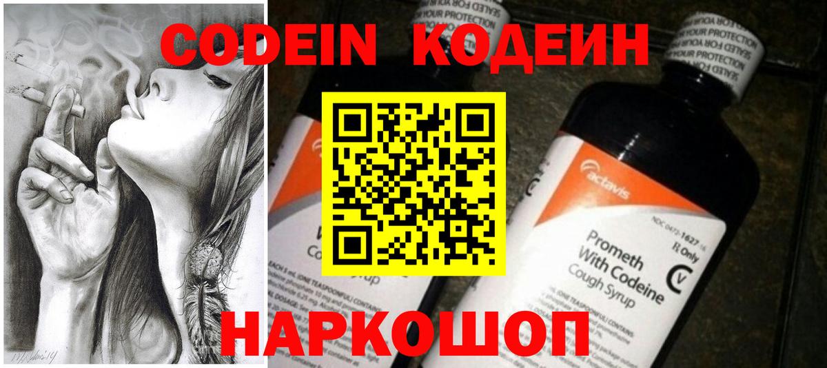 Codein Purple Drank  Кодеиновый сироп Lean напиток Lean (лин)  Ярославль  Вход с VPN 